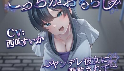 【2025-09-01発売】こっちがおもらし 〜ヤンデレ彼女に調教されて〜【d_659210】【お漏らしふぇち部】