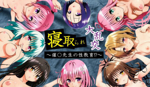 【2025-09-06発売】寝取られ大乱交!催◯先生の性教育!?【ToL◯VEる編】【d_659218】【サークル休館日】