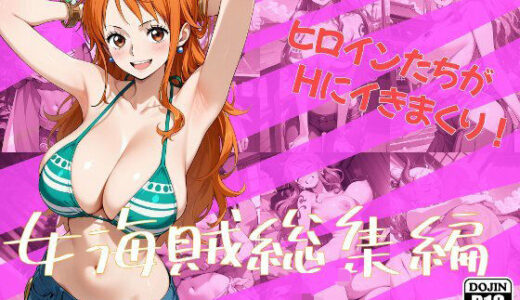 【2025-09-07発売】女海賊総集編【d_659219】【One Art】