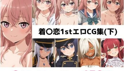 【2025-09-06発売】着〇恋1st総集編エロCG集（下）【d_659225】【AI画像館】