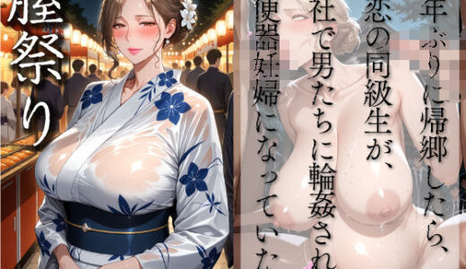 【2025-09-07発売】膣祭り〜十年ぶりに帰郷したら、初恋の同級生が神社で男たちに輪●される肉便器妊婦になっていた件〜【d_659228】【ヒールの隙間】