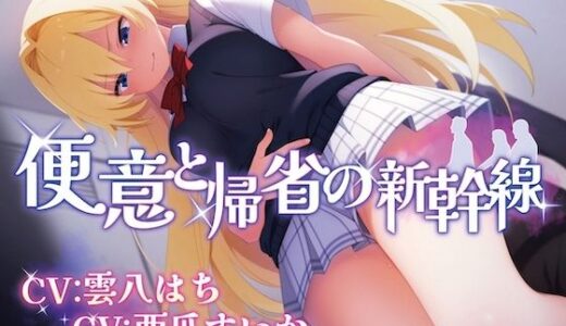 【2025-09-13発売】【排泄我慢】便意と帰省の新幹線 ※便秘/おなら描写あり【d_659233】【お漏らしふぇち部】