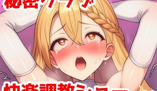 【2025-09-06発売】秘密クラブ快楽調教ショーvol.4〜無知な社長令嬢をイキ狂いにする話【d_659242】【saltワークス】