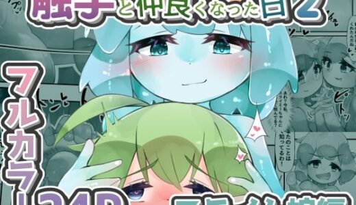 【2025-09-01発売】触手と仲良くなった日2 スライム娘編【24Pカラー】【d_659254】【bearShin】