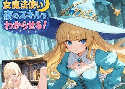 【2025-09-06発売】見下してきた女魔法使いを夜のスキルでわからせる!【d_659258】【JKロリーんぐ】