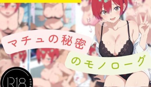 【2025-09-06発売】マチュの秘密のモノローグ【d_659259】【らきしすAI】