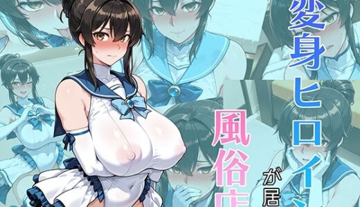 【2025-09-03発売】元変身ヒロインが居る風俗店【d_659265】【AI魔法少女】