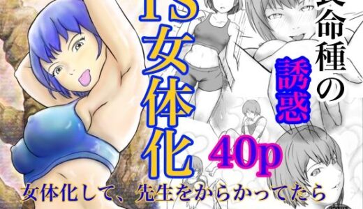 【2025-09-09発売】長命種の誘惑  〜女体化して、先生をからかってたら、処女なのにやられちゃった話〜【d_659266】【笹里六茉栗】