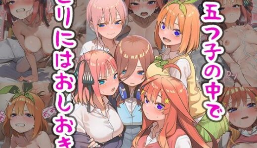 【2025-09-09発売】五つ子の中でビリにはおしおき【d_659275】【まちょびん】