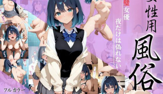 【2025-10-08発売】完璧女優、夜だけは偽れない【d_659279】【ちゅるんこ堂】