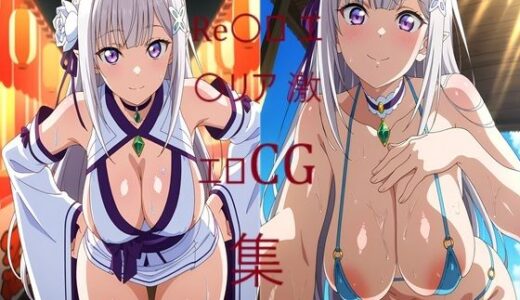 【2025-09-06発売】Re〇ロ エ〇リア 激エロCG集【d_659282】【二次元AIアトリエ】