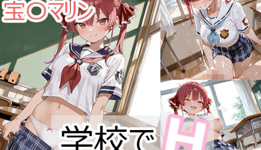 【2025-09-06発売】宝〇マリンと学校でえっち【d_659283】【るなふぁスタジオ】