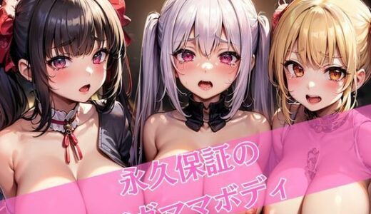 【2025-09-09発売】永久保証のワガママボディ【d_659286】【灼熱の絶対零度】