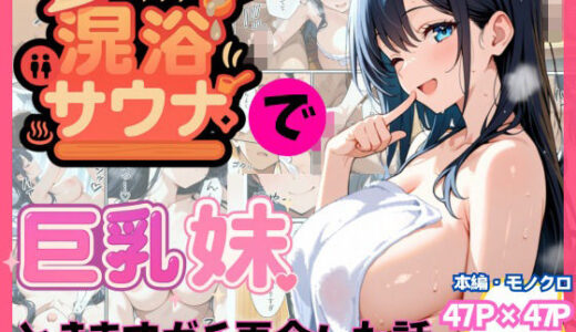 【2025-09-07発売】混浴サウナで巨乳妹ときまずガチ再会した話【d_659303】【水彩みなも】