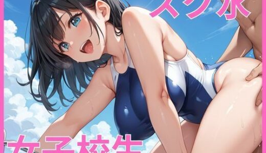 【2025-09-19発売】スク水女子校生 〜巨乳美女が犯●れる〜【d_659304】【麻婆茄子】