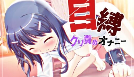 【2025-09-05発売】自縛！クリ責めオナニー 〜声優さんの動きがわかる！バーチャルな動画付き〜【バイノーラル/実演音声】【d_659307】【濃厚まよみるく】