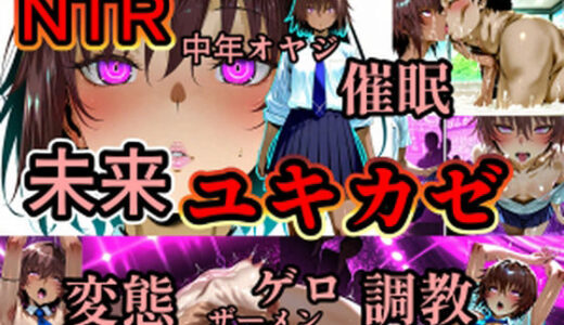 【2025-09-07発売】ユキカゼ催●ネトラレ調教【d_659313】【マイ3】