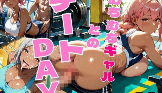 【2025-10-08発売】むちむちギャルとのチートDAY。Vol.5 【特別セール価格！】【d_659333】【東京ギャル界隈】