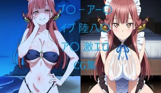 【2025-09-06発売】ブ〇-アー〇イブ 陸八〇ア〇 激エロCG集【d_659343】【二次元AIアトリエ】