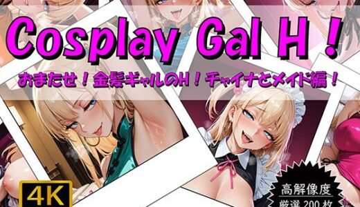 【2025-09-05発売】Cosplay Gal H！ 〜おまたせ！金髪ギャルのH！チャイナとメイド編〜【d_659350】【おすそわけ屋】