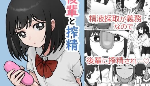 【2025-09-01発売】後輩と搾精【d_659352】【アリバイランド】