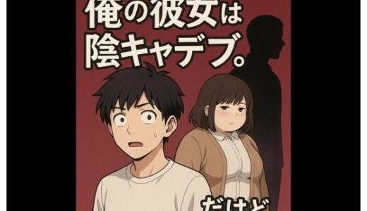 【2025-09-01発売】学生ぶりにできた俺の彼女は陰キャデブ。だけど（寝取られ編）【d_659367】【うさぎんぎん】