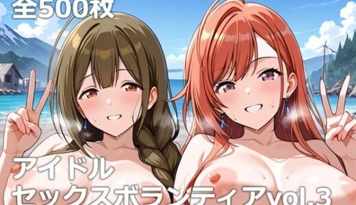 【2025-10-04発売】アイドルセックスボランティアvol.3【d_659372】【etc】