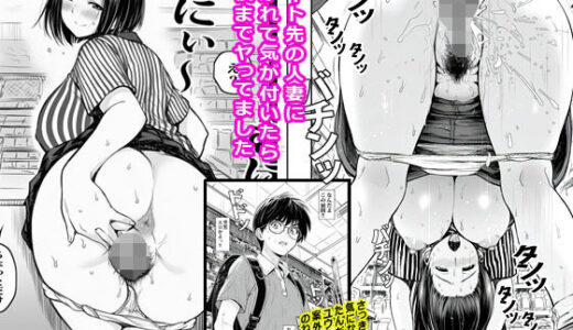 【2025-09-03発売】バイト先の人妻に好かれて気が付いたら最後までヤってました【d_659392】【ピエトロ】