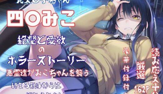 【2025-09-06発売】見え〇子ちゃん 四〇みこ 絶望＆愛欲 ホラーストーリー 4K高画質【d_659394】【藤原リンゴ店 / FANZA】