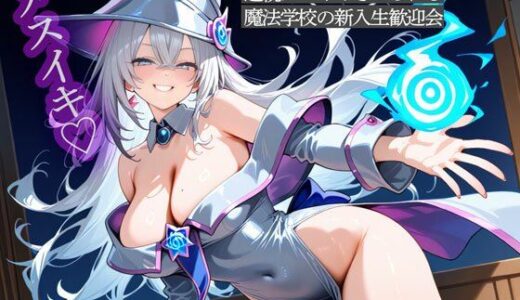 【2025-09-07発売】美女魔導士に全身拘束快楽魔法で連続メスイキさせられる魔法学校の新入生歓迎会【d_659404】【またたび】