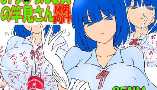 【2025-09-06発売】おち●ちん委員の竿見さん【d_659420】【赤面少女】