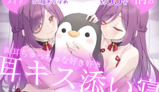 【2025-10-11発売】【過去作10円CP】お屋敷メイド梢の両耳ちゅっちゅな好き好き耳キス添い寝【d_659423】【DL製作班】