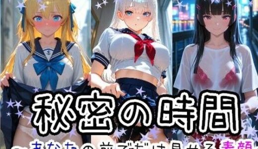 【2025-09-05発売】秘密の時間 1【d_659434】【ノルン工房】