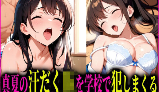 【2025-09-06発売】真夏の汗だくJKを種付けプレス！で犯しまくる【d_659437】【本能解放区】
