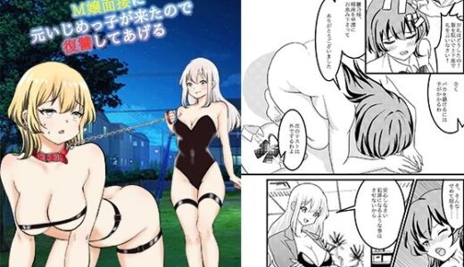 【2025-09-06発売】M嬢面接に元いじめっ子が来たので復讐してあげる【d_659439】【大人の幼恥園】