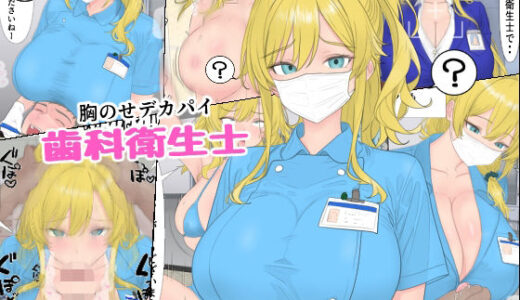【2025-09-04発売】胸のせデカパイ歯科衛生士【d_659448】【ローリングJK】