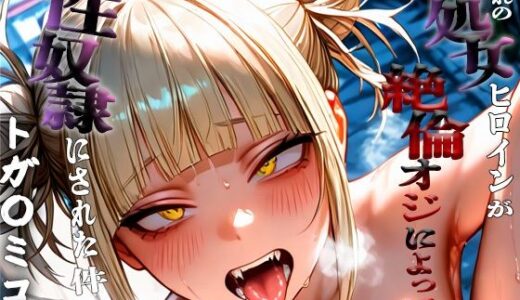 【2025-09-09発売】憧れの処女ヒロインが性奴●にされた件-トガ○ミコ編-【d_659450】【いちみる】