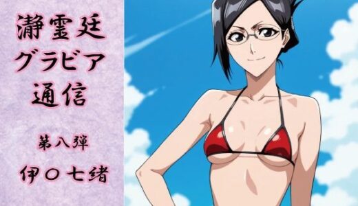 【2025-09-06発売】瀞霊廷グラビア通信 第八弾 伊〇七緒【d_659476】【okawari4545】