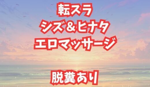 【2025-09-16発売】シズとヒナタのエロマッサージ！放尿脱糞アクメが止まらない美女たち【d_659479】【高牧園】