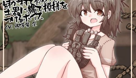 【2025-09-02発売】妹が村で初めて土器に縄で模様をつけるボイス【d_659524】【末期偶想】