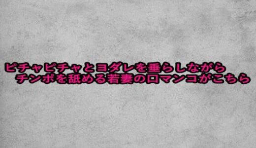 【2025-09-02発売】ピチャピチャとヨダレを垂らしながらチンポを舐める若妻の口マンコがこちら【d_659530】【ガールズコレクション】