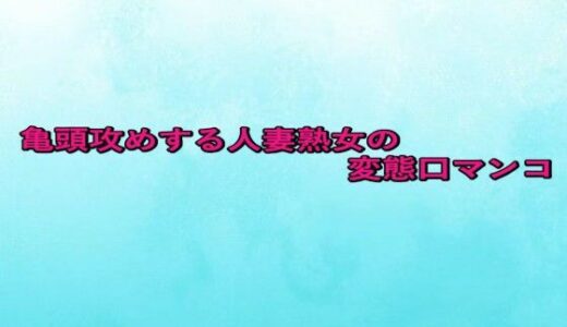 【2025-09-02発売】亀頭攻めする人妻熟女の変態口マンコ【d_659535】【背徳の恥辱放送部】