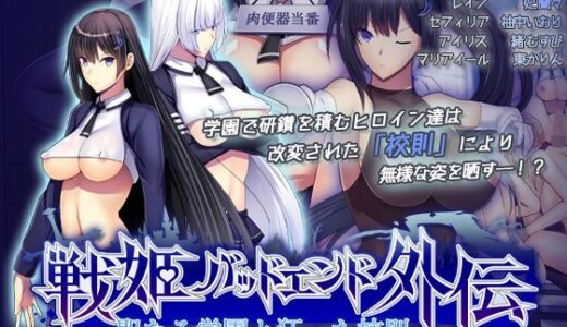 【2025-09-05発売】聖なる学園と狂った校則 -戦姫バッドエンド外伝-  モーションコミック版【d_659537】【survive】