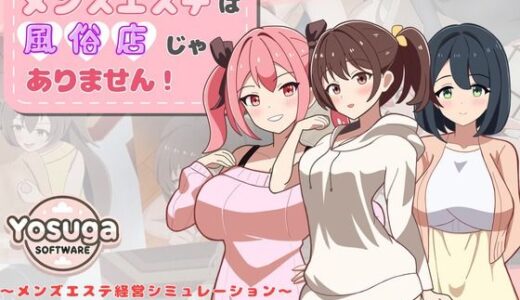 【2025-09-05発売】メンズエステは風俗店じゃありません！【d_659553】【よすがそふと】