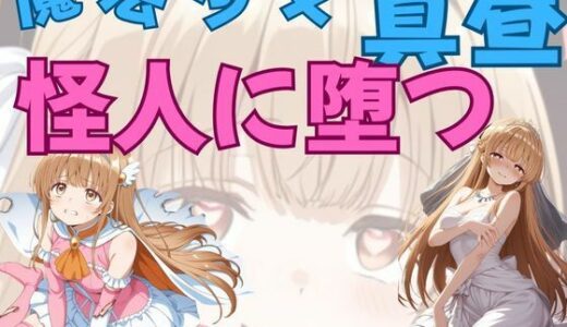【2025-09-06発売】魔法少女真昼、怪人に堕つ【d_659556】【ピンクちゃん】