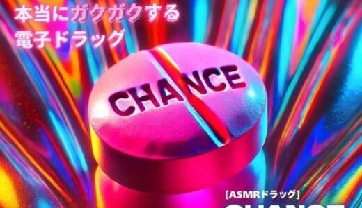 【2025-09-02発売】【3分鼓膜開発】本当にガクガクする電子ドラッグ ［ASMRドラッグ CHANCE］【d_659572】【Querica Music】