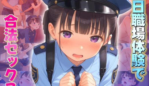 【2025-09-06発売】一日職場体験で合法セックス【d_659575】【ちっぱい少女】