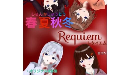 【2025-09-12発売】春夏秋冬 Requiem【d_659578】【白コリ】
