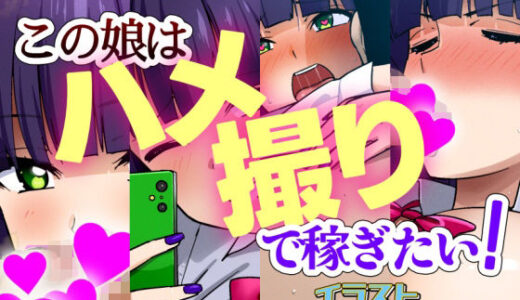 【2025-09-02発売】この娘はハメ撮りで稼ぎたい！（2025年7月のイラスト）【d_659582】【デジタルハンバーグ】