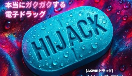 【2025-09-02発売】【3分鼓膜開発】本当にガクガクする電子ドラッグ ［ASMRドラッグ HIJACK］【d_659585】【Querica Music】